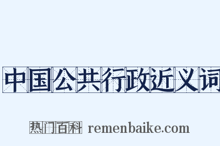中国公共行政近义词是什么意思的图片